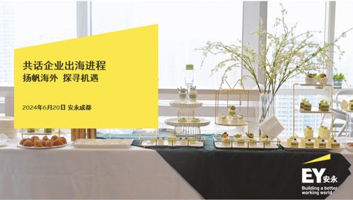 揚帆海外 探尋機遇 安永攜手企業(yè)共話出海進程